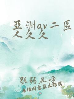 亚洲av二区伊人久久