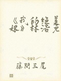 《我的绝美老板娘》林浩免费观看全