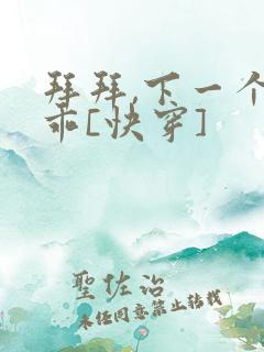 拜拜,下一个更乖[快穿]