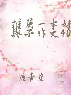 推荐一本好书父与子作文400字