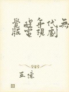 觉醒年代无删减版电视剧