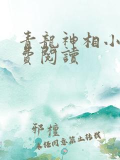 青龙神相小说免费阅读