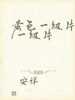 黄色一级片黄色/一级片