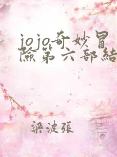 jojo奇妙冒险第六部结局