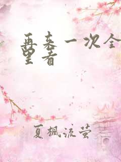 再来一次全集哪里看