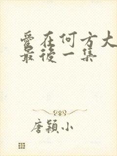 爱在何方大结局最后一集