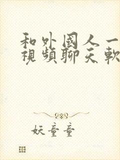 和外国人一对一视频聊天软件