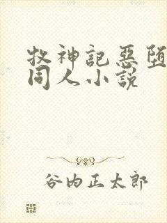 牧神记恶堕催眠同人小说