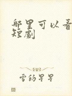 哪里可以看免费短剧