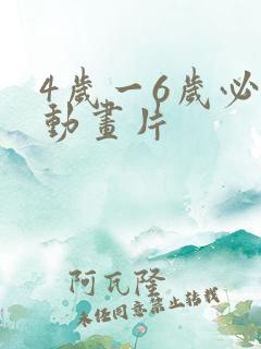 4岁一6岁必看动画片