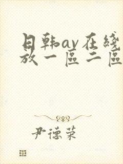 日韩av在线播放一区二区