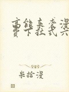 高能来袭漫画免费下拉式六漫画