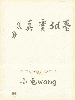 《真实3d台球》