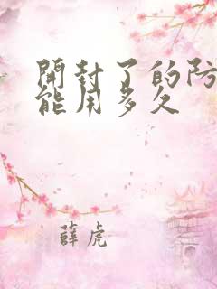 开封了的防晒霜能用多久