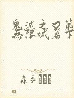 鬼灭之刃第四季无限城篇下载