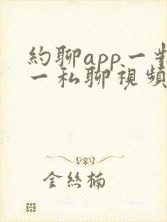 约聊app一对一私聊视频聊天