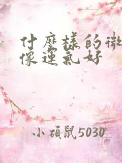 什么样的微信头像运气好