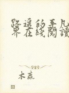 路遥的平凡的世界在线阅读