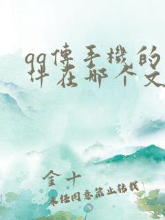 qq传手机的文件在哪个文件夹