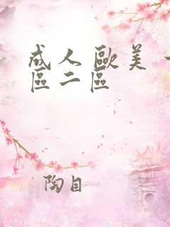 成人 欧美 一区二区