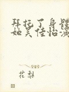 拜托了身体里的她吴佳怡演谁