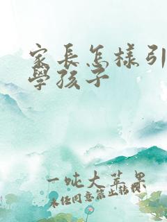 家长怎样引导厌学孩子