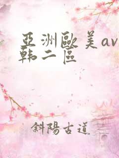 亚洲欧美av日韩二区