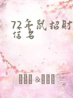 72年鼠招财微信名