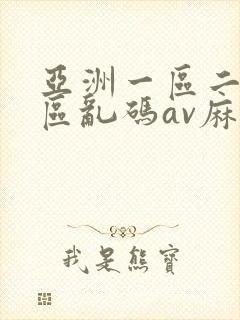 亚洲一区二区三区乱码av麻逗