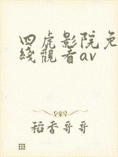 四虎影院免费在线观看av