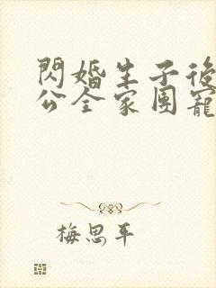 闪婚生子后被老公全家团宠短剧