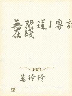 无间道1粤语版在线