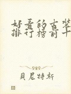 好看的古装电影排行榜前十名