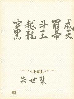 穿越斗罗成金眼黑龙王帝天