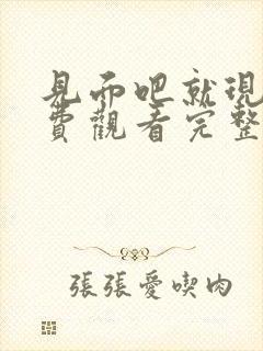 见面吧就现在免费观看完整版西瓜