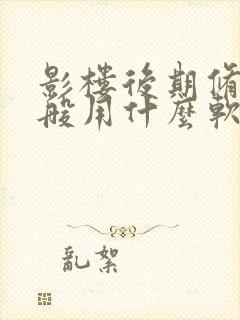 影楼后期修图一般用什么软件