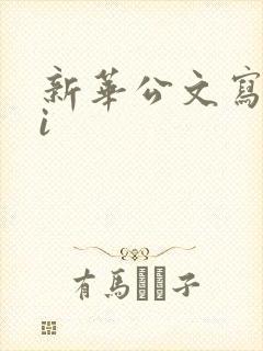 新华公文写作ai