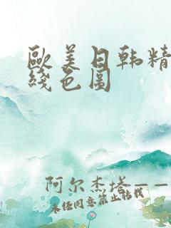 欧美日韩精品在线色图