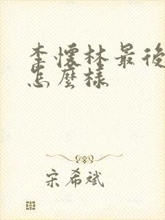 李怀林最后结局怎么样