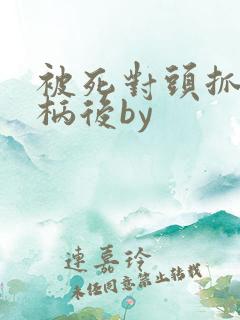 被死对头抓住把柄后by