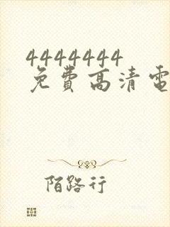 4444444免费高清电视剧大全