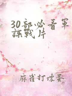 30部必看军统谍战片