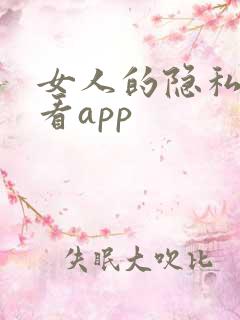 女人的隐私给你看app