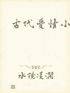 古代爱情小短剧