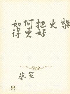 如何把火柴人画得更好