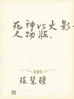 死神vs火影全人物版.