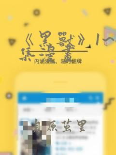 《黑兽》1~6集漫画：结局+番外