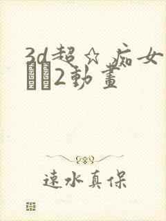 3d超★痴女メイド2动画