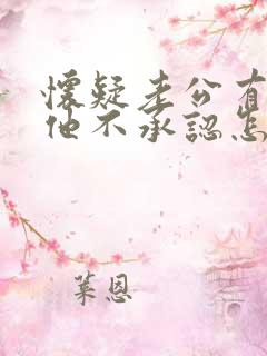 怀疑老公有外遇他不承认怎么办