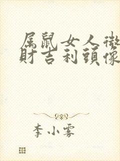 属鼠女人微信招财吉利头像